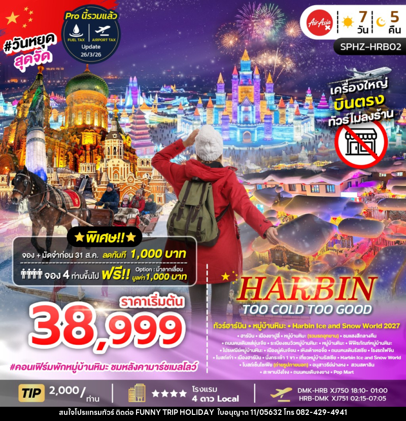 ทัวร์จีน HARBIN TOO COLD TOO GOOD - บริษัท ฟันนี้ ทริป ฮอลิเดย์ จำกัด ทัวร์จีน HARBIN TOO COLD TOO GOOD - บริษัท ฟันนี้ ทริป ฮอลิเดย์ จำกัด