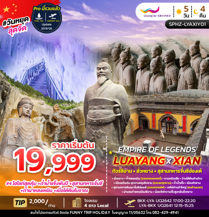 ทัวร์จีน EMPIRE OF LEGENDS LUAYANG XIAN - บริษัท ฟันนี้ ทริป ฮอลิเดย์ จำกัด
