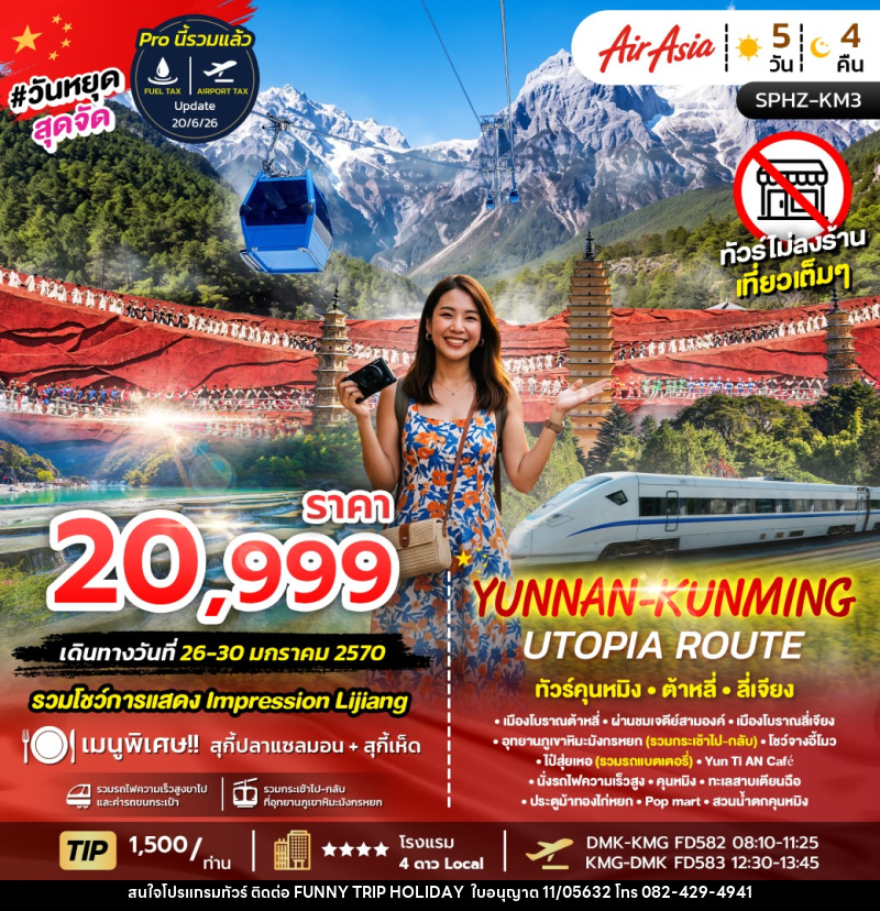 ทัวร์จีน YUNNAN-KUNMING UTOPIA ROUTE - บริษัท ฟันนี้ ทริป ฮอลิเดย์ จำกัด