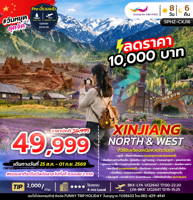 ทัวร์จีน XINJIANG NORTH&WEST - บริษัท ฟันนี้ ทริป ฮอลิเดย์ จำกัด