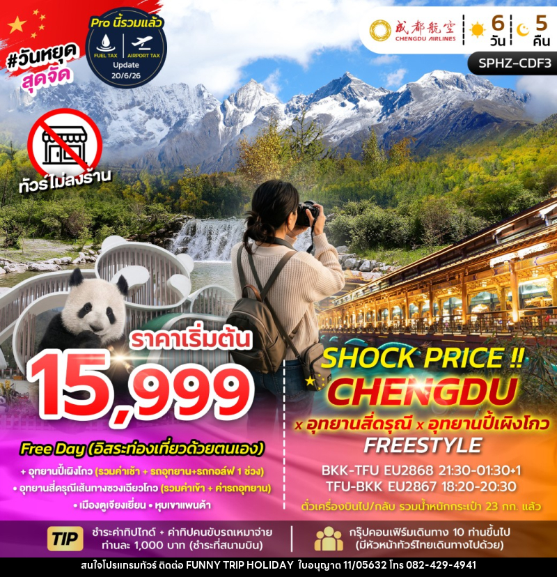 ทัวร์จีน SHOCK PRICE !! CHENGDU-SIGUNIANGSAN-BIPENGGOU FREESTYLE - บริษัท ฟันนี้ ทริป ฮอลิเดย์ จำกัด