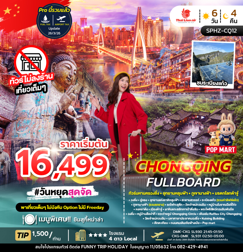 ทัวร์จีน CHONGQING FULLBOARD ทัวร์มหานครฉงชิ่ง อุทยานหลุมฟ้า ภูเขานางฟ้า มรดกโลกต้าจู๋ - บริษัท ฟันนี้ ทริป ฮอลิเดย์ จำกัด ทัวร์จีน CHONGQING FULLBOARD ทัวร์มหานครฉงชิ่ง อุทยานหลุมฟ้า ภูเขานางฟ้า มรดกโลกต้าจู๋ - บริษัท ฟันนี้ ทริป ฮอลิเดย์ จำกัด