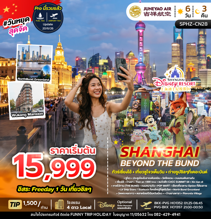 ทัวร์จีน SHANGHAI BEYOND THE BUND - บริษัท ฟันนี้ ทริป ฮอลิเดย์ จำกัด