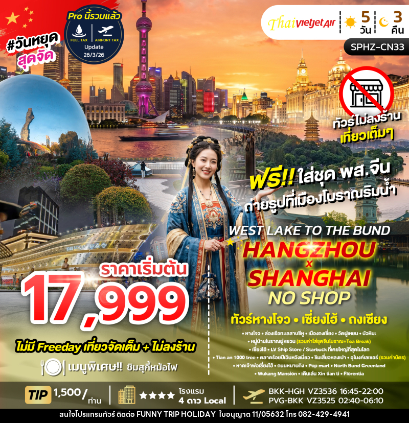 ทัวร์จีน WEST LAKE TO THE BUND , HANGZHOU X SHANGHAI NO SHOP - บริษัท ฟันนี้ ทริป ฮอลิเดย์ จำกัด ทัวร์จีน WEST LAKE TO THE BUND , HANGZHOU X SHANGHAI NO SHOP - บริษัท ฟันนี้ ทริป ฮอลิเดย์ จำกัด
