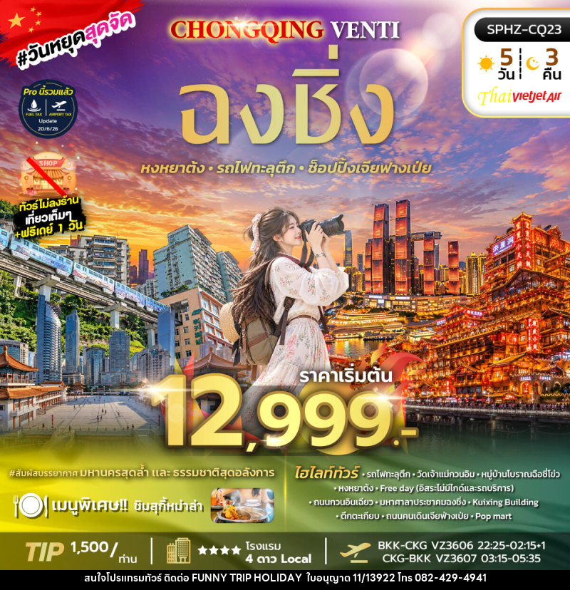 ทัวร์จีน CHONGQING VENTI - บริษัท ฟันนี่ทริปฮอลิเดย์ทัวร์ จำกัด