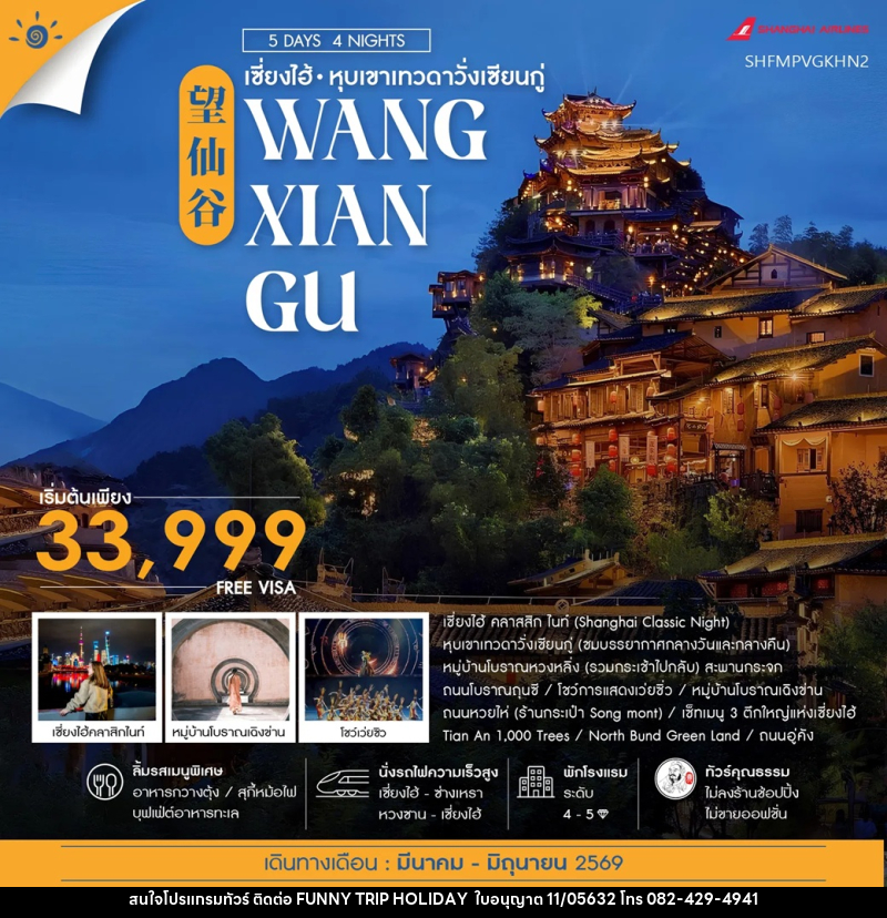 ทัวร์จีน เซี่ยงไฮ้ หุบเขาเทวดาวั่งเซียนกู่ WANG XIAN GU - บริษัท ฟันนี้ ทริป ฮอลิเดย์ จำกัด ทัวร์จีน เซี่ยงไฮ้ หุบเขาเทวดาวั่งเซียนกู่ WANG XIAN GU - บริษัท ฟันนี้ ทริป ฮอลิเดย์ จำกัด