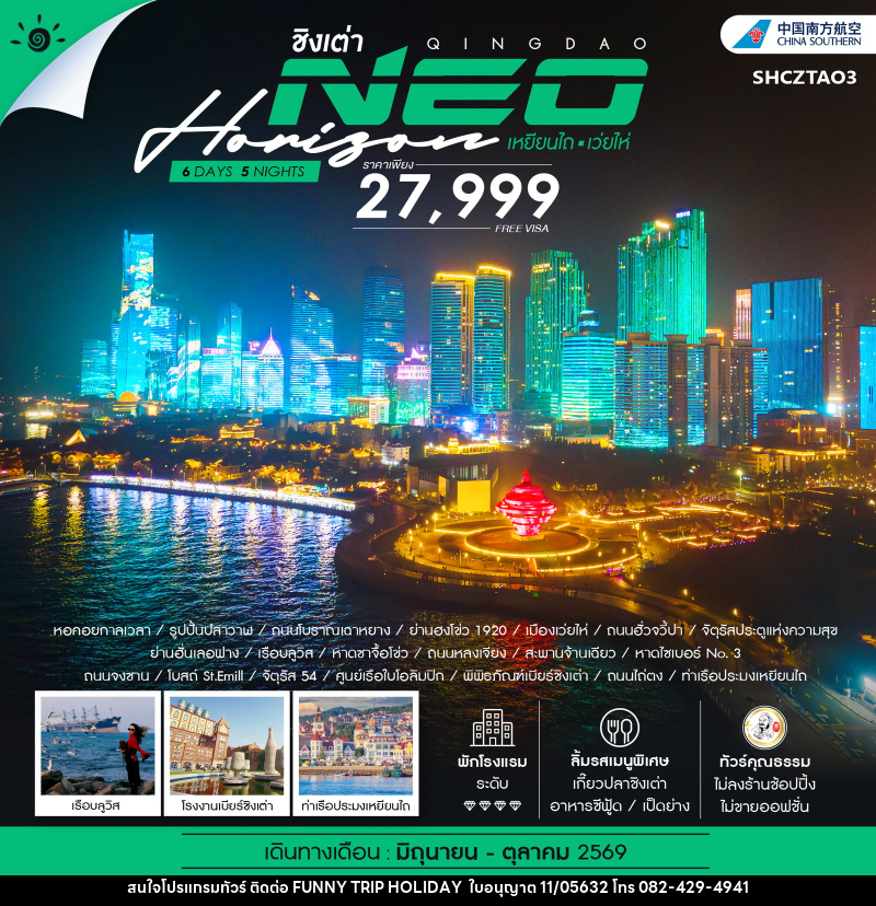 ทัวร์จีน ชิงเต่า QINGDAO NEO HORIZON เหยียนไถ เว่ยไห่ - บริษัท ฟันนี้ ทริป ฮอลิเดย์ จำกัด