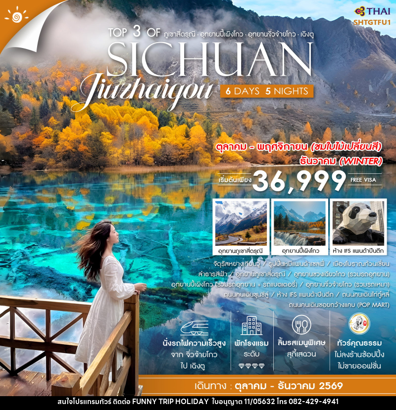 ทัวร์จีน Top 3 of ภูเขาสี่ดรุณี ปี้เผิงโกว จิ่วจ้ายโกว เฉิงตู SICHUAN Jiuzhaigou - บริษัท ฟันนี้ ทริป ฮอลิเดย์ จำกัด