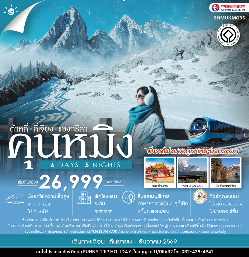 ทัวร์จีน คุนหมิง ต้าหลี่ ลี่เจียง แชงกรีล่า KUNMING Impression Lijiang - บริษัท ฟันนี้ ทริป ฮอลิเดย์ จำกัด