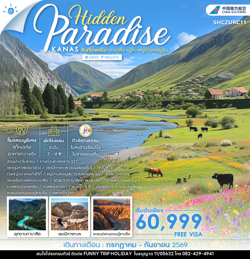ทัวร์จีน Hidden Paradise KANAS ซินเจียงเหนือ คานาสือ ฝูไห่ หมู่บ้านเหอมู่ชุน - บริษัท ฟันนี้ ทริป ฮอลิเดย์ จำกัด