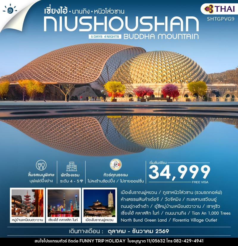 ทัวร์จีน เซี่ยงไฮ้ นานกิง หนิวโส่วซาน NIUSHOUSHAN BUDDHA MOUNTAIN - บริษัท ฟันนี้ ทริป ฮอลิเดย์ จำกัด