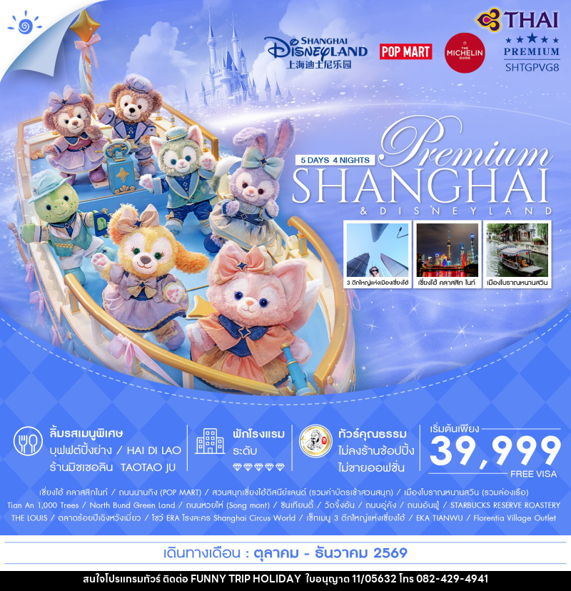 ทัวร์จีน Premium SHANGHAI & DISNEYLAND - บริษัท ฟันนี้ ทริป ฮอลิเดย์ จำกัด