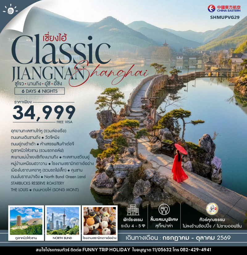 ทัวร์จีน เซี่ยงไฮ้ Classic JIANGNAN Shanghai ซูโจว นานกิง อู๋ซี อี้ซิง - บริษัท ฟันนี้ ทริป ฮอลิเดย์ จำกัด