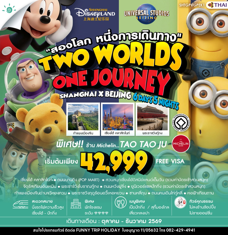 ทัวร์จีน สองโลก หนึ่งการเดินทาง TWO WORLDS ONE JOURNEY SHANGHAI X BEIJING - บริษัท ฟันนี้ ทริป ฮอลิเดย์ จำกัด