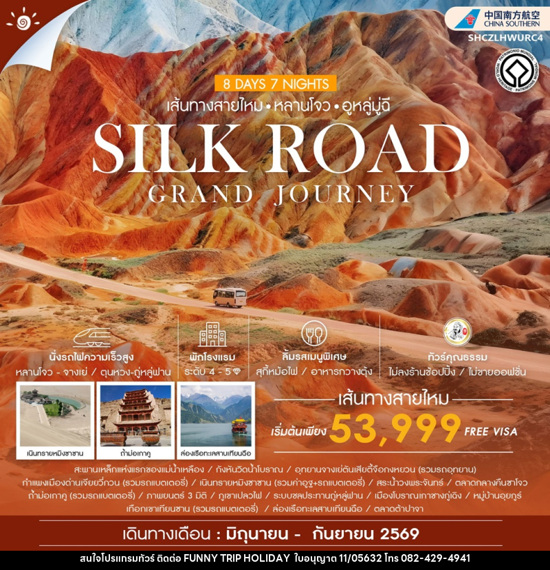 ทัวร์จีน เส้นทางสายไหม หลานโจว อูหลู่มู่ฉี SILK ROAD GRAND JOURNEY - บริษัท ฟันนี้ ทริป ฮอลิเดย์ จำกัด ทัวร์จีน เส้นทางสายไหม หลานโจว อูหลู่มู่ฉี SILK ROAD GRAND JOURNEY - บริษัท ฟันนี้ ทริป ฮอลิเดย์ จำกัด