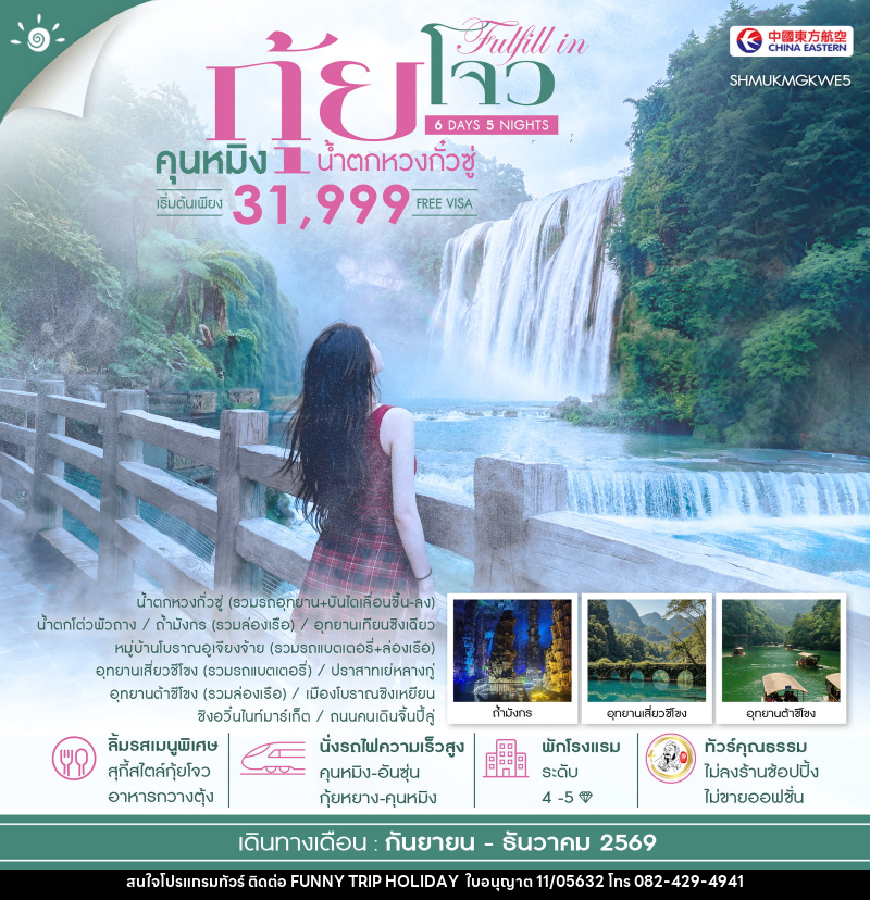 ทัวร์จีน FULFILL IN GUIZHOU คุนหมิง กุ้ยโจว น้ำตกหวงกั๋วซู่ - บริษัท ฟันนี้ ทริป ฮอลิเดย์ จำกัด