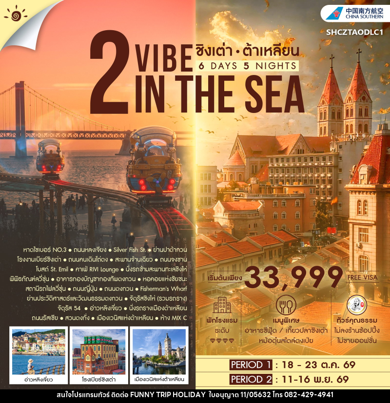 ทัวร์จีน 2 VIBE IN THE SEA ชิงเต่า ต้าเหลียน - บริษัท ฟันนี้ ทริป ฮอลิเดย์ จำกัด