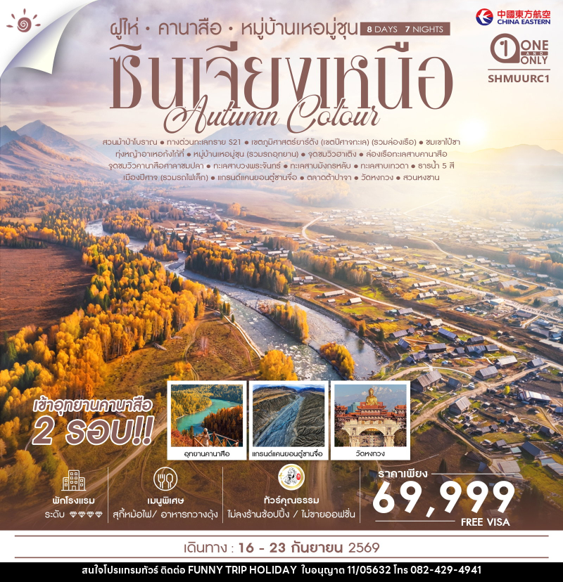 ทัวร์จีน AUTUMN COLOUR ซินเจียงเหนือ ฝูไห่ คานาสือ หมู่บ้านเหอมู่ชุน - บริษัท ฟันนี้ ทริป ฮอลิเดย์ จำกัด