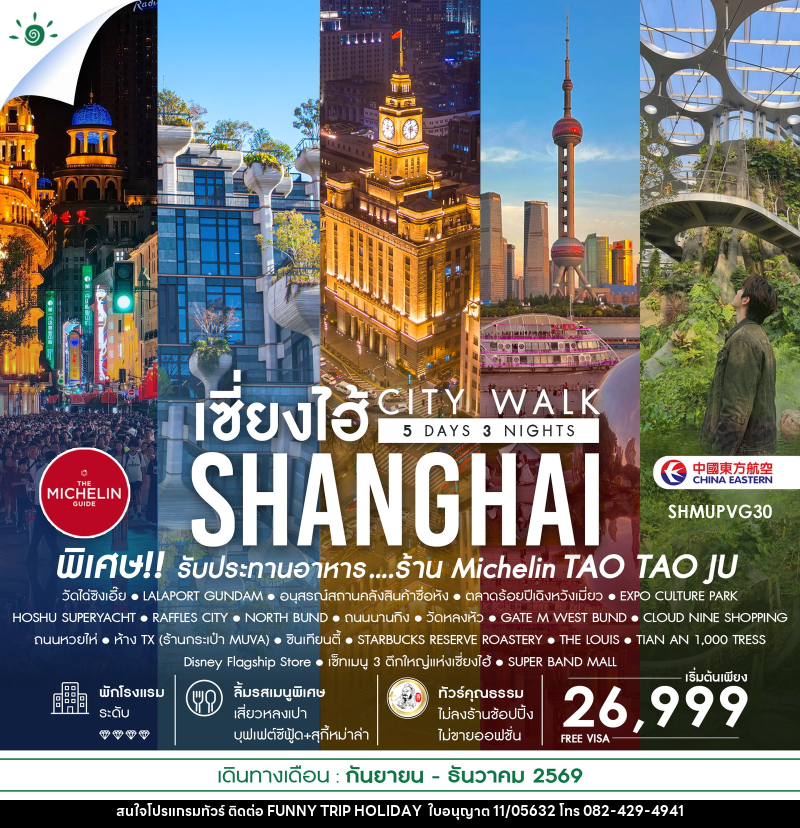 ทัวร์จีน เช็คอินไวรัล เซี่ยงไฮ้ CITY WALK - บริษัท ฟันนี้ ทริป ฮอลิเดย์ จำกัด