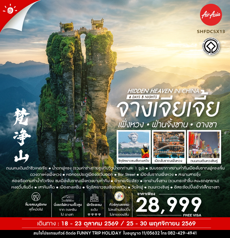 ทัวร์จีน Hidden Heaven in จางเจียเจี้ย เฟิ่งหวง ฟ่านจิ้งซาน ฉางซา - บริษัท ฟันนี้ ทริป ฮอลิเดย์ จำกัด