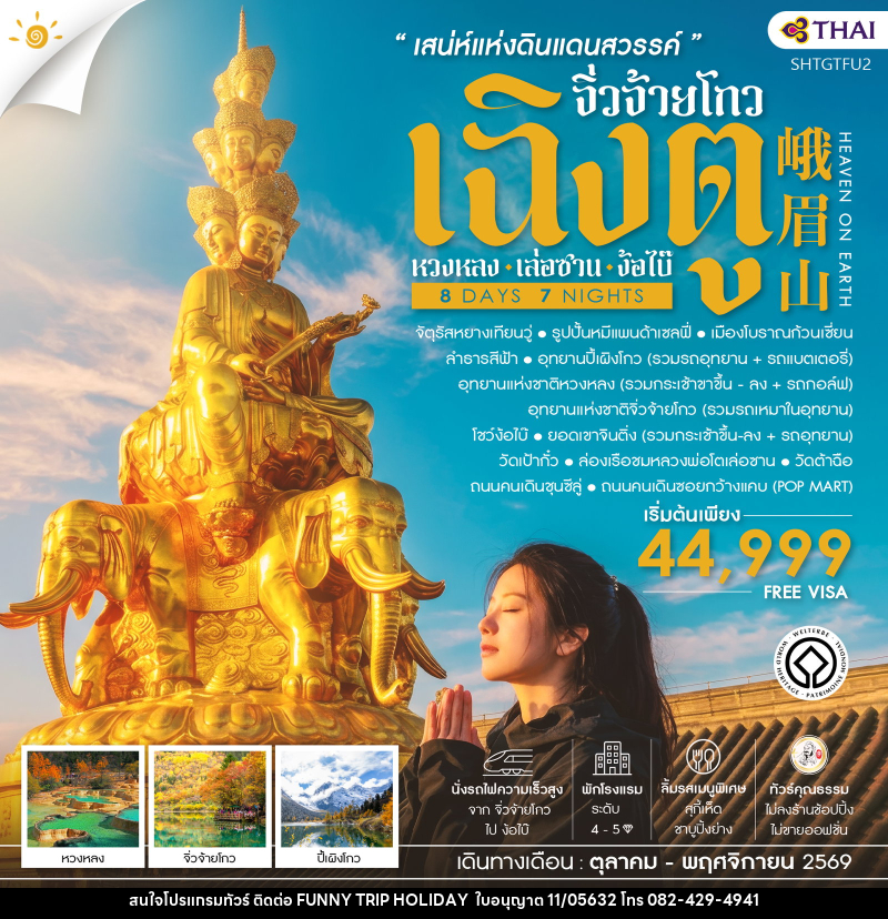 ทัวร์จีน เฉิงตู จิ่วจ้ายโกว หวงหลง เล่อซาน ง้อไบ๊ - บริษัท ฟันนี้ ทริป ฮอลิเดย์ จำกัด