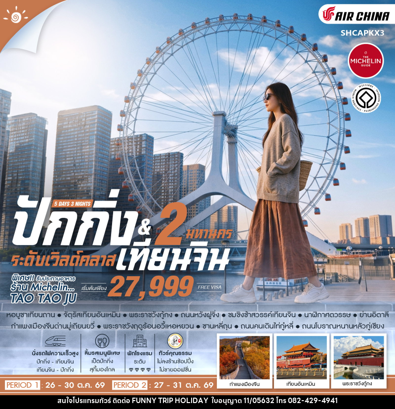 ทัวร์จีน ปักกิ่ง เทียนจิน 2 มหานคร ระดับเวิลด์คลาส - บริษัท ฟันนี้ ทริป ฮอลิเดย์ จำกัด