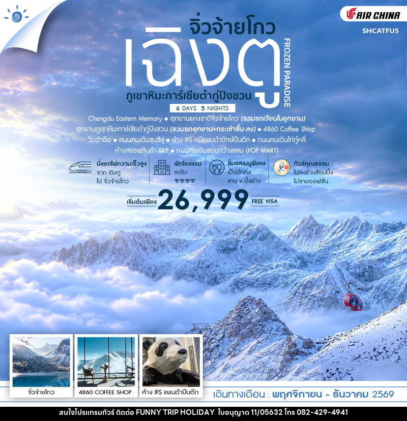 ทัวร์จีน FROZEN PARADISE เฉิงตู จิ่วจ้ายโกว ภูเขาหิมะการ์เซียต๋ากู่ปิงชวน - บริษัท ฟันนี้ ทริป ฮอลิเดย์ จำกัด