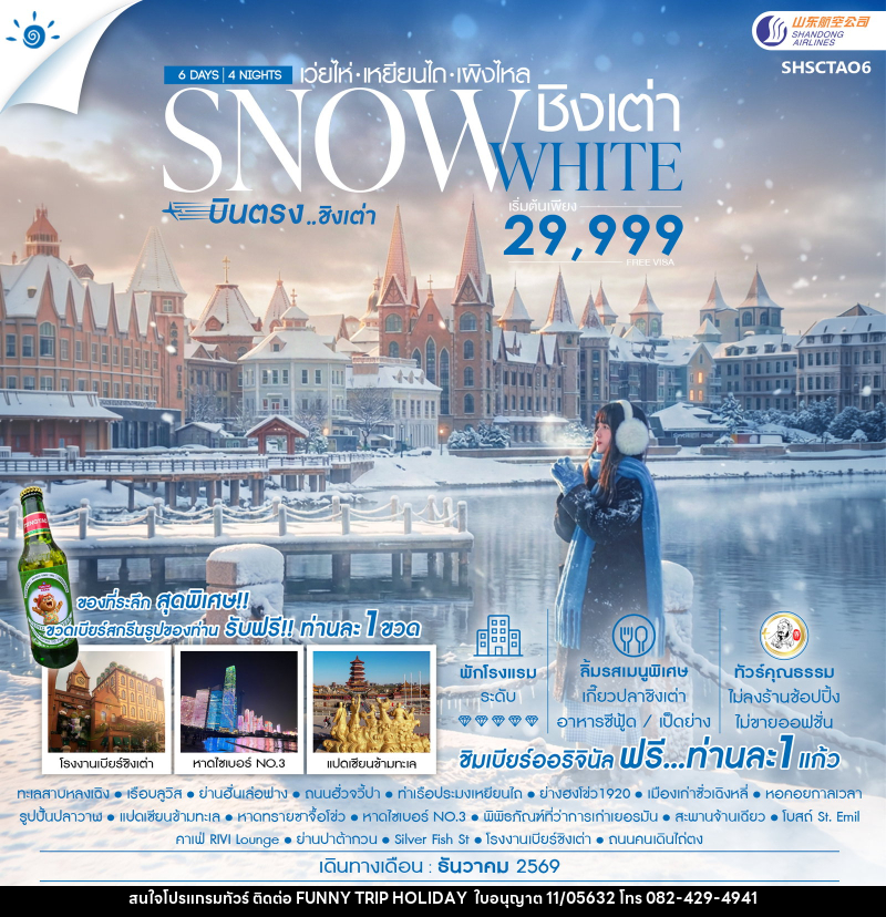 ทัวร์จีน SNOWE WHITE บินตรงชิงเต่า เว่ยไห่ เหยียนไถ เผิงไหล - บริษัท ฟันนี้ ทริป ฮอลิเดย์ จำกัด