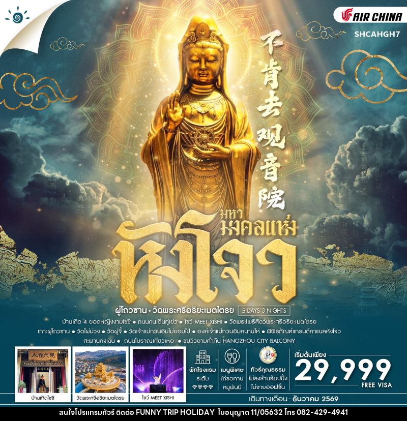 ทัวร์จีน มหามงคลแห่ง หังโจว ผู่โถวซาน วัดพระศรีอริยะเมตไตรย - บริษัท ฟันนี้ ทริป ฮอลิเดย์ จำกัด