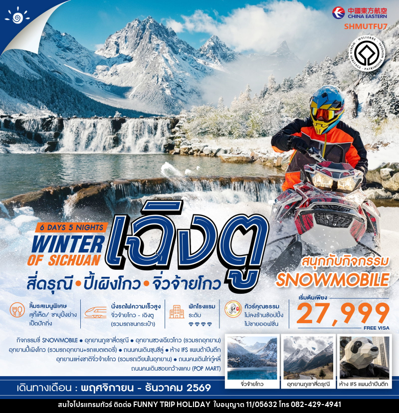 ทัวร์จีน WINTER OF SICHUAN เฉิงตู สี่ดรุณี ปี้เผิงโกว (SNOWMOBILE) จิ่วจ้ายโกว - บริษัท ฟันนี้ ทริป ฮอลิเดย์ จำกัด