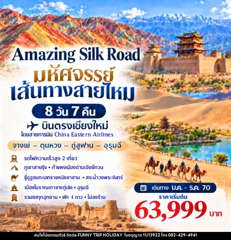 ทัวร์จีน AMAZING SILK ROAD มหัศจรรย์เส้นทางสายไหม บินเชียงใหม่ - บริษัท ฟันนี่ทริปฮอลิเดย์ทัวร์ จำกัด