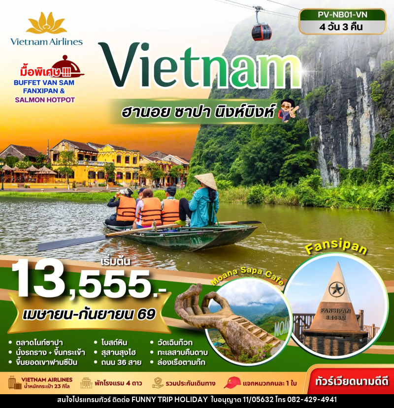 ทัวร์เวียดนาม Vietnam ฮานอย ซาปา นิงห์บิงห์ - บริษัท ฟันนี้ ทริป ฮอลิเดย์ จำกัด