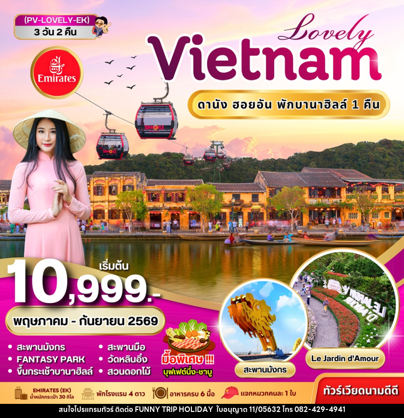 ทัวร์เวียดนาม Lovely VIETNAM ดานัง ฮอยอัน พักบานาฮิลล์ 1 คืน - บริษัท ฟันนี้ ทริป ฮอลิเดย์ จำกัด ทัวร์เวียดนาม Lovely VIETNAM ดานัง ฮอยอัน พักบานาฮิลล์ 1 คืน - บริษัท ฟันนี้ ทริป ฮอลิเดย์ จำกัด