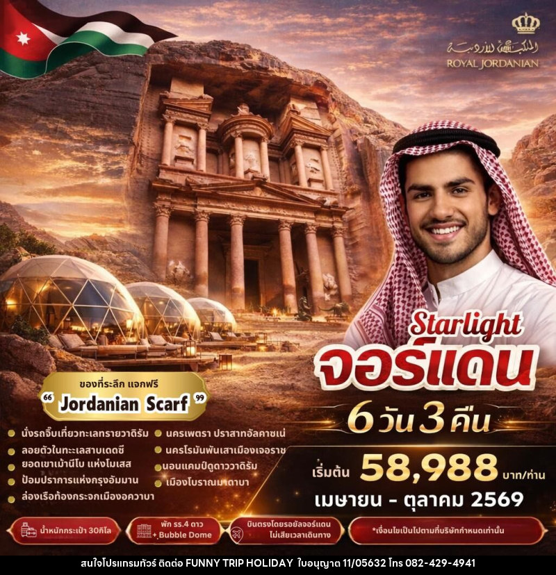 ทัวร์จอร์แดน Starlight จอร์แดน - บริษัท ฟันนี้ ทริป ฮอลิเดย์ จำกัด