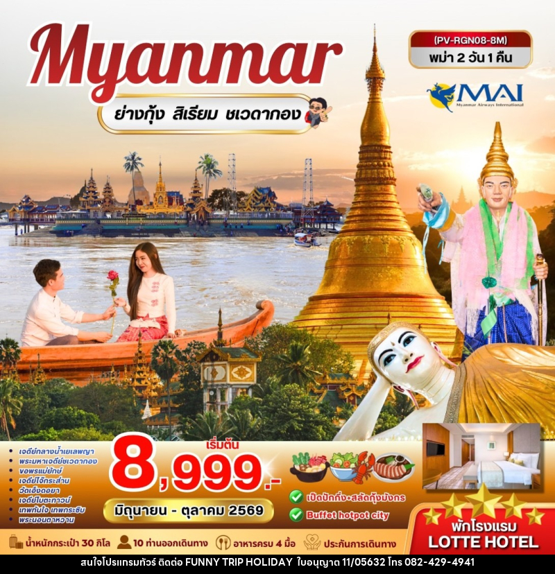 ทัวร์พม่า Myanmar หงสาวดี ย่างกุ้ง สิเรียม พระธาตุอินทร์แขวน - บริษัท ฟันนี้ ทริป ฮอลิเดย์ จำกัด