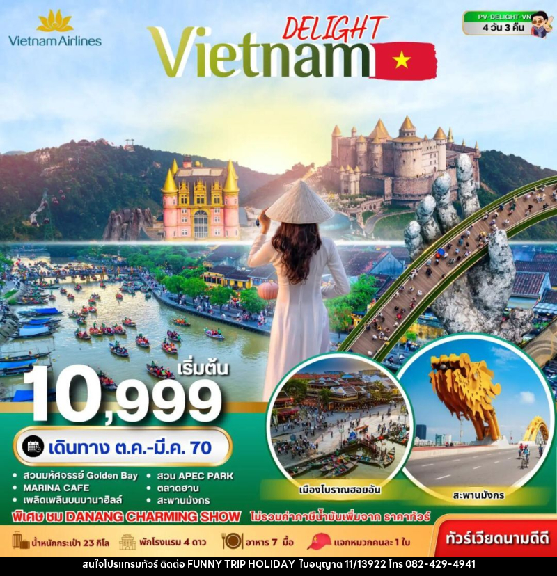 ทัวร์เวียดนาม-ดานัง-ฮอยอัน ทัวร์เวียดนาม DELIGHT VIETNAM ดานัง ฮอยอัน บานาฮิลล์ 4 วัน 3 คืน VN - บริษัท ฟันนี่ทริปฮอลิเดย์ทัวร์ จำกัด