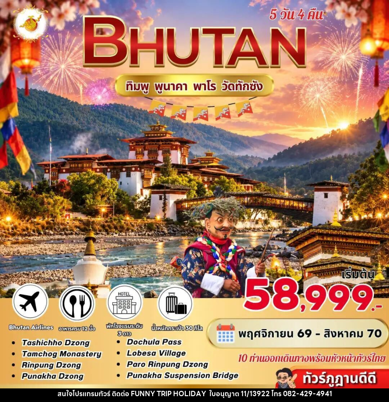 ทัวร์ภูฏาน Bhutan 5 Days 4 Nights ทิมพู พูนาคา พาโร วัดทักซัง BY B3 - บริษัท ฟันนี่ทริปฮอลิเดย์ทัวร์ จำกัด