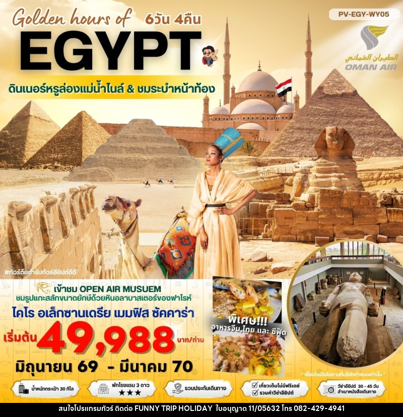 ทัวร์อียีปต์ Golden hours of EGYPT ดินเนอร์หรูล่องแม่น้ำไนล์ & ชมระบำหน้าท้อง - บริษัท ฟันนี้ ทริป ฮอลิเดย์ จำกัด ทัวร์อียีปต์ Golden hours of EGYPT ดินเนอร์หรูล่องแม่น้ำไนล์ & ชมระบำหน้าท้อง - บริษัท ฟันนี้ ทริป ฮอลิเดย์ จำกัด