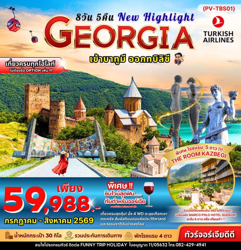 ทัวร์จอร์เจีย New Highlights GEORGIA เข้าทบิลิซี ออกบาทูมี - บริษัท ฟันนี้ ทริป ฮอลิเดย์ จำกัด