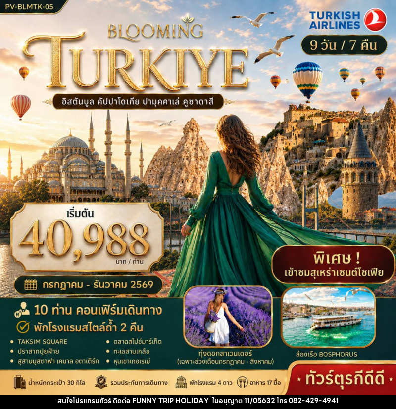 ทัวร์ตุรกี BLOOMING TURKEY - บริษัท ฟันนี้ ทริป ฮอลิเดย์ จำกัด ทัวร์ตุรกี BLOOMING TURKEY - บริษัท ฟันนี้ ทริป ฮอลิเดย์ จำกัด