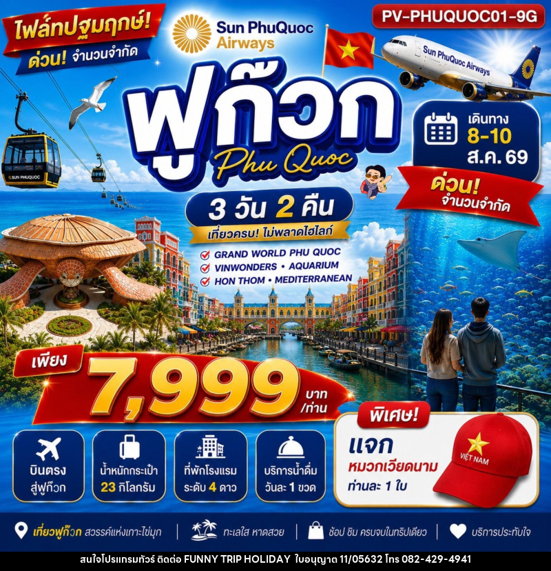 ทัวร์เวียดนาม ฟูก๊วก PHU QUOC - บริษัท ฟันนี้ ทริป ฮอลิเดย์ จำกัด ทัวร์เวียดนาม ฟูก๊วก PHU QUOC - บริษัท ฟันนี้ ทริป ฮอลิเดย์ จำกัด