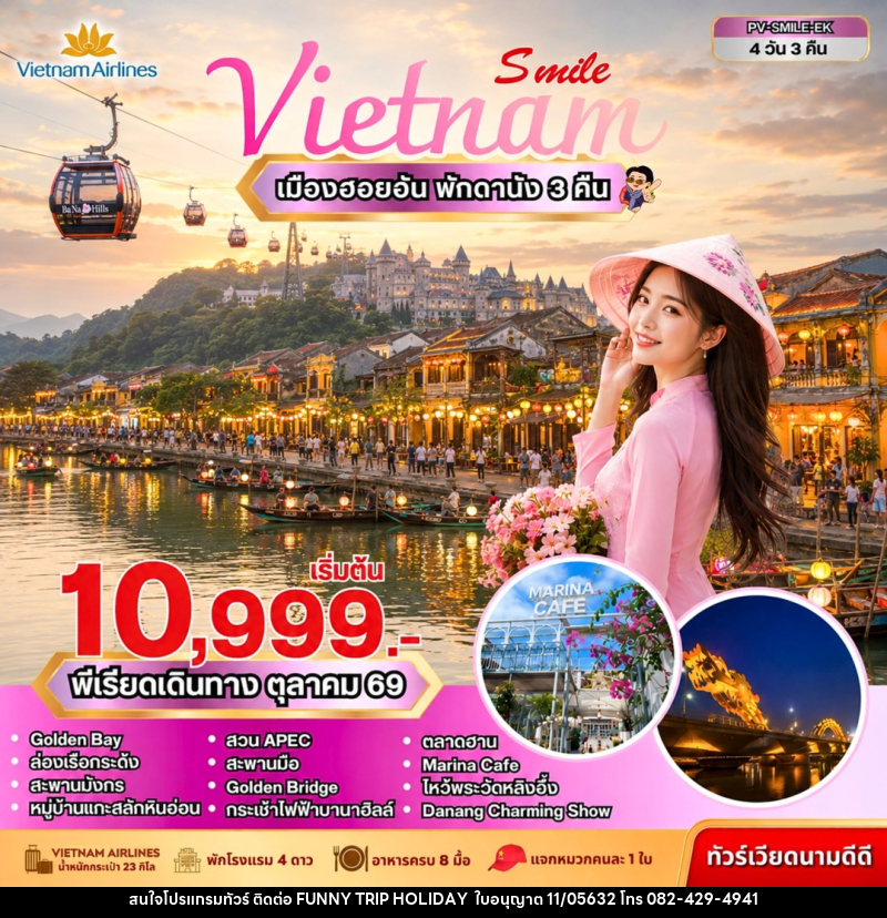 ทัวร์เวียดนาม SMILE VN ดานัง-ฮอยอัน-บานาฮิลล์ - บริษัท ฟันนี้ ทริป ฮอลิเดย์ จำกัด