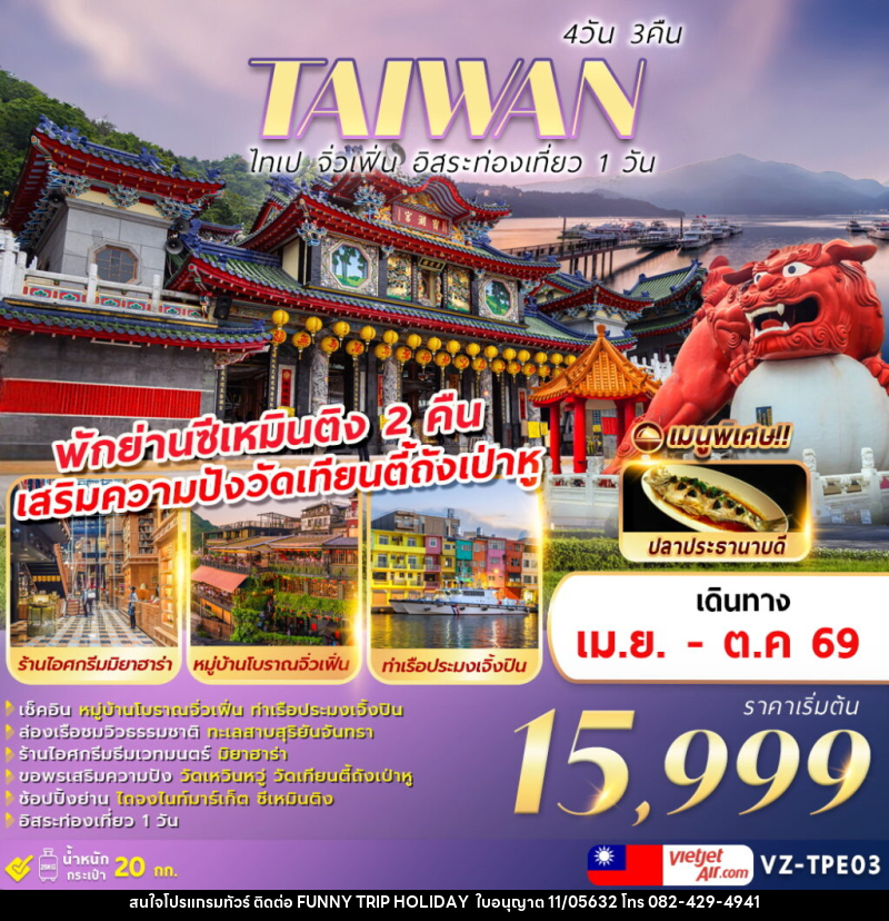 ทัวร์ไต้หวัน TAIWAN ไทเป จิ่วเฟิ่น อิสระท่องเที่ยว 1 วัน - บริษัท ฟันนี้ ทริป ฮอลิเดย์ จำกัด ทัวร์ไต้หวัน TAIWAN ไทเป จิ่วเฟิ่น อิสระท่องเที่ยว 1 วัน - บริษัท ฟันนี้ ทริป ฮอลิเดย์ จำกัด