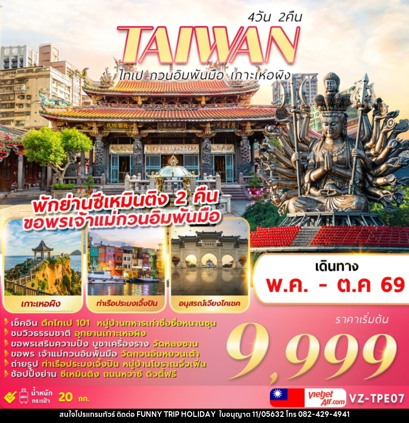 ทัวร์ไต้หวัน TAIWAN ไทเป กวนอิมพันมือ เกาะเหอผิง - บริษัท ฟันนี้ ทริป ฮอลิเดย์ จำกัด ทัวร์ไต้หวัน TAIWAN ไทเป กวนอิมพันมือ เกาะเหอผิง - บริษัท ฟันนี้ ทริป ฮอลิเดย์ จำกัด