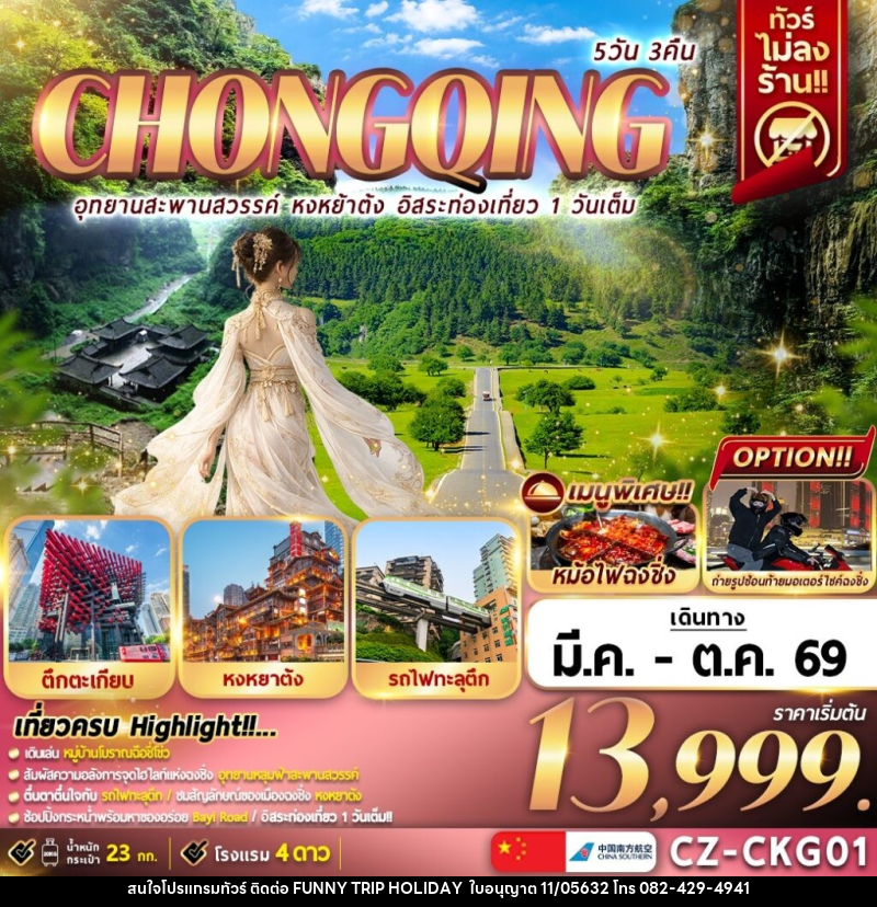 ทัวร์จีน CHONGQING อุทยานสะพานสวรรค์ หงหย้าต้ง อิสระท่องเที่ยว 1 วันเต็ม - บริษัท ฟันนี้ ทริป ฮอลิเดย์ จำกัด ทัวร์จีน CHONGQING อุทยานสะพานสวรรค์ หงหย้าต้ง อิสระท่องเที่ยว 1 วันเต็ม - บริษัท ฟันนี้ ทริป ฮอลิเดย์ จำกัด