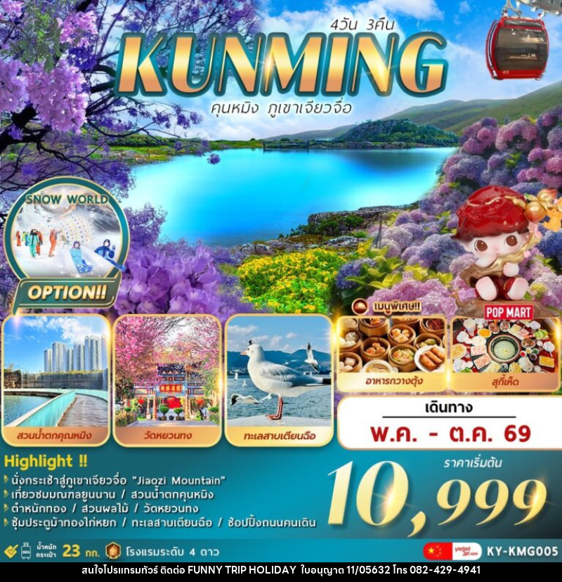ทัวร์จีน KUNMING คุนหมิง . . . ภูเขาเจียวจื่อ - บริษัท ฟันนี้ ทริป ฮอลิเดย์ จำกัด ทัวร์จีน KUNMING คุนหมิง . . . ภูเขาเจียวจื่อ - บริษัท ฟันนี้ ทริป ฮอลิเดย์ จำกัด