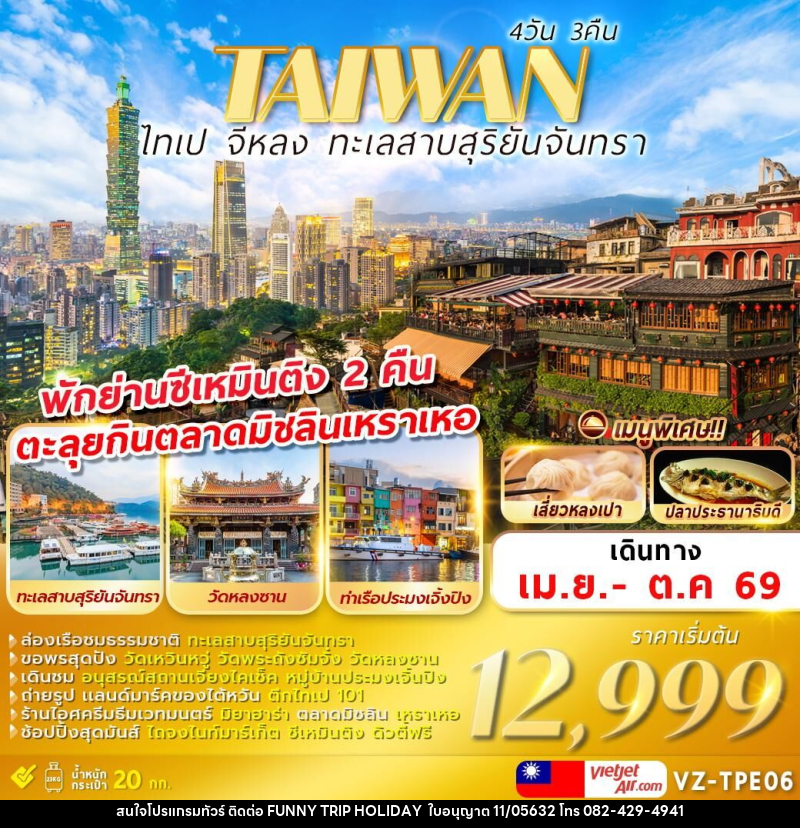 ทัวร์ไต้หวัน TAIWAN ไทเป จีหลง ทะเลสาบสุริยันจันทรา - บริษัท ฟันนี้ ทริป ฮอลิเดย์ จำกัด