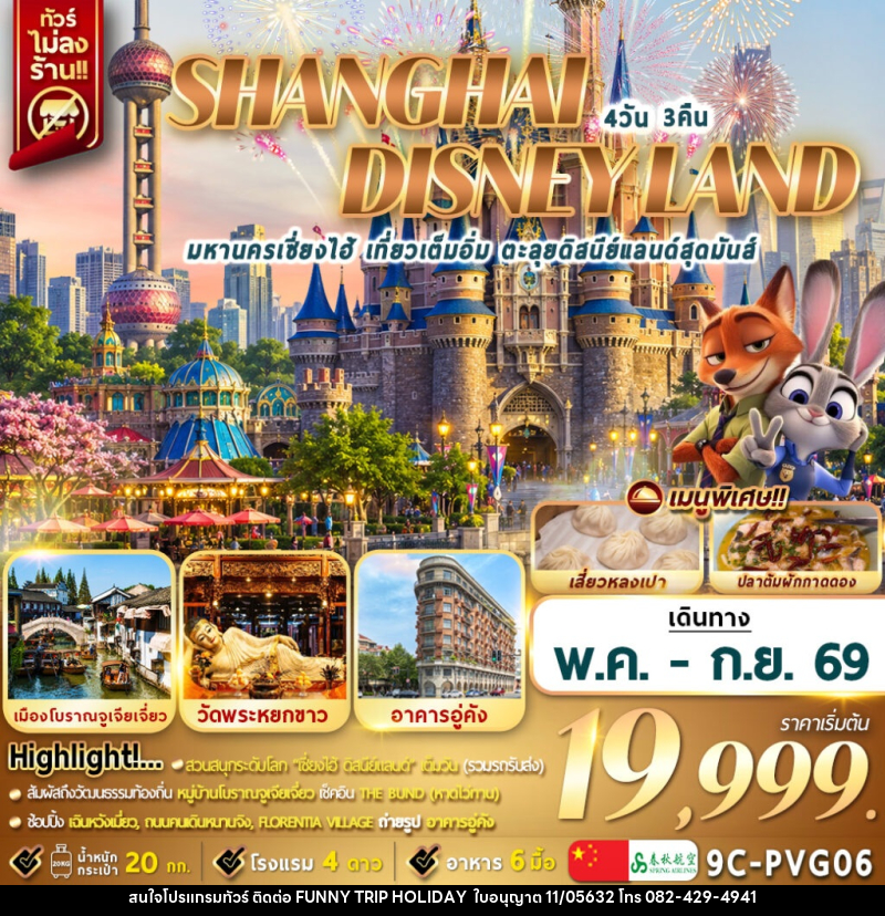 ทัวร์จีน SHANGHAI DISNEYLAD มหานครเซี่ยงไฮ้ เที่ยวเต็มอิ่ม ตะลุยดิสนีย์แลนด์สุดมันส์ - บริษัท ฟันนี้ ทริป ฮอลิเดย์ จำกัด