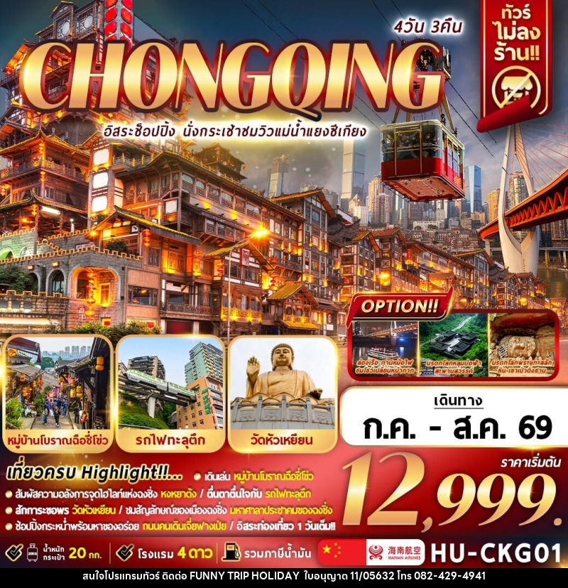 ทัวร์จีน CHONGQING อิสระช้อปปิ้ง นั่งกระเช้าชมวิวแม่น้ำแยงซีเกียง - บริษัท ฟันนี้ ทริป ฮอลิเดย์ จำกัด