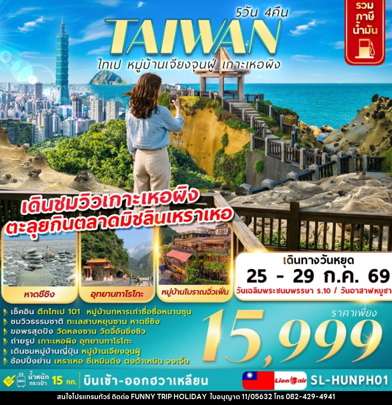 ทัวร์ไต้หวัน ไทเป หมู่บ้านเจียงจุนฝู่ เกาะเหอผิง - บริษัท ฟันนี้ ทริป ฮอลิเดย์ จำกัด